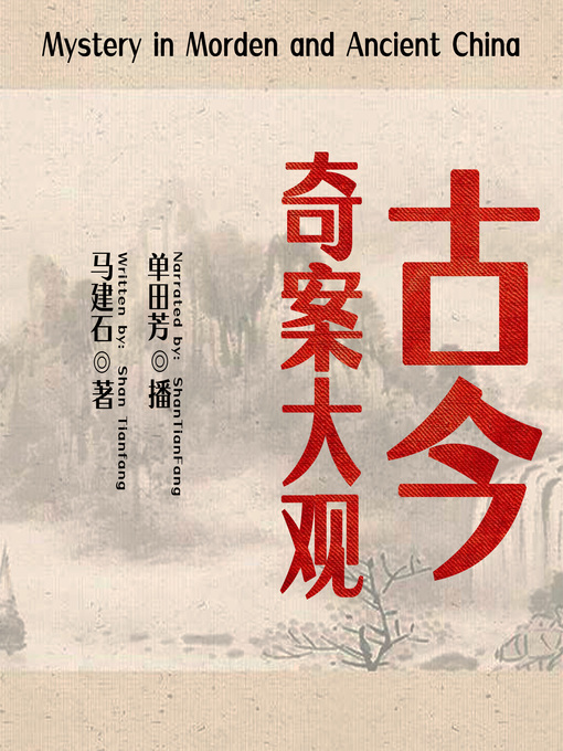Cover image for 古今奇案大观 (Mystery in Morden and Ancient China)